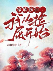 家族修仙：我从捡屎开始