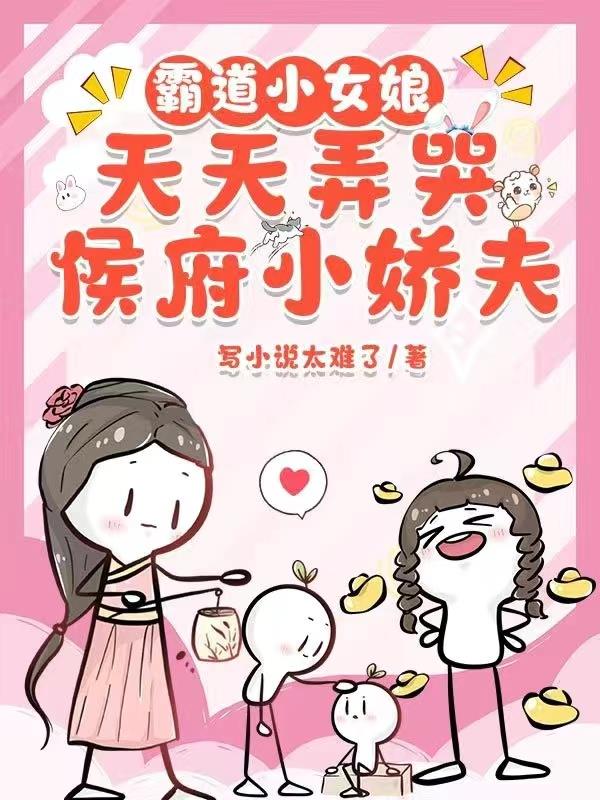 霸道小女娘，天天弄哭侯府小娇夫